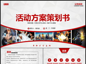 大氣紅色主題公關活動策劃與營銷整合方案