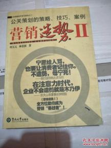 營銷造勢(shì)與公關(guān)策劃 策略、技巧與經(jīng)典案例解析